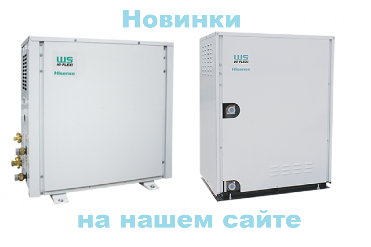 Новинки наружных блоков Hisense
